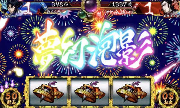 バジ絆夢幻泡影