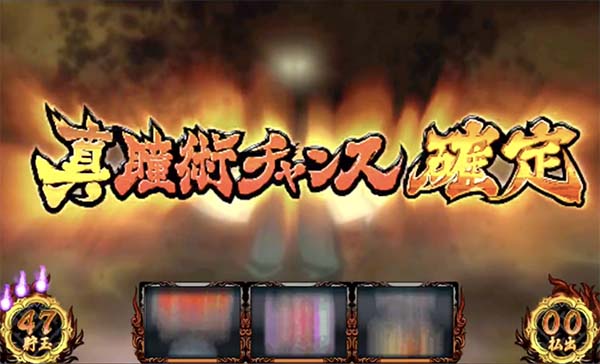 バジ絆真瞳術チャンス