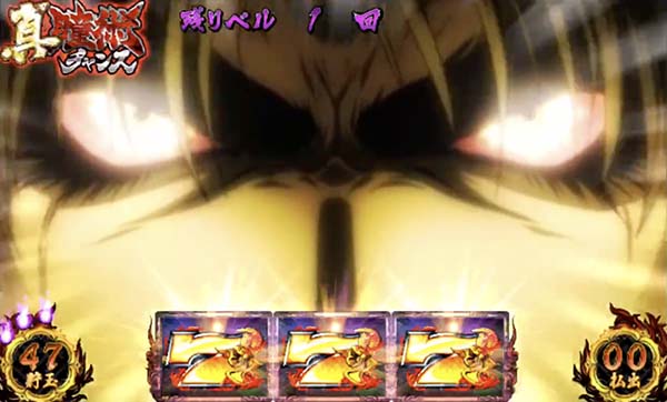 バジ絆真瞳術チャンス中金7