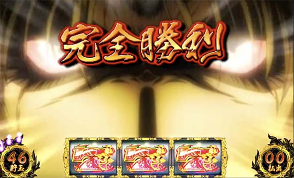 バジ絆完全勝利