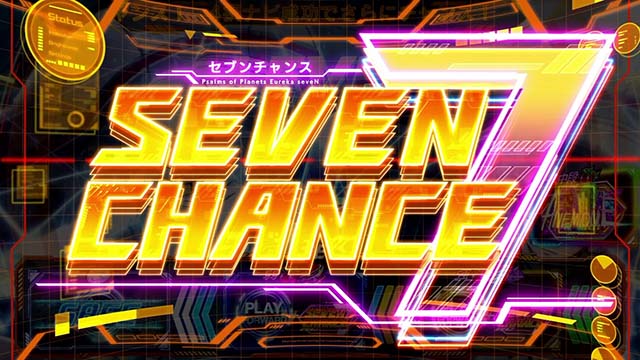 スマスロ交響詩篇エウレカセブン4 HI-EVOLUTIONセブンチャンス