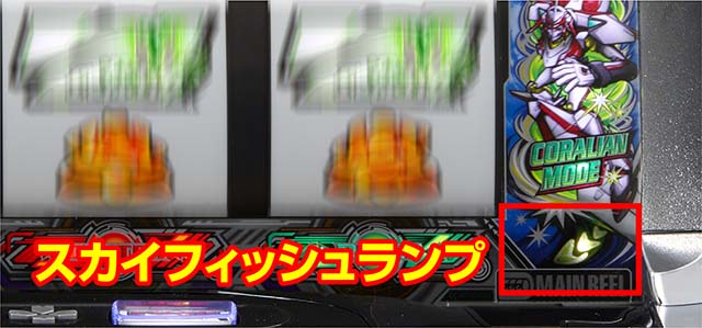 スマスロ交響詩篇エウレカセブン4 HI-EVOLUTIONスカイフィッシュランプ