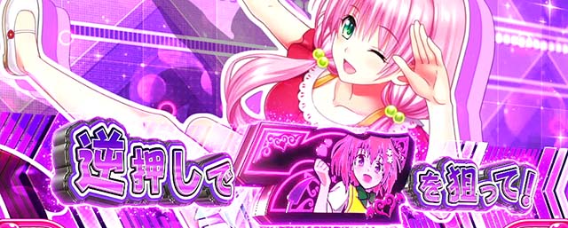 スマスロToLOVEるCZ