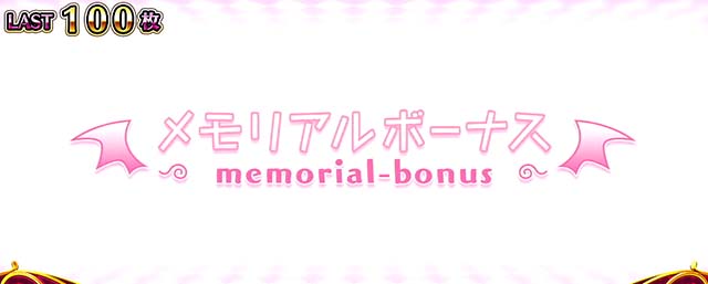 スマスロToLOVEるボーナス