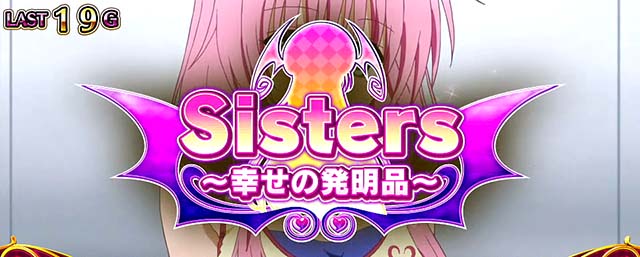 スマスロToLOVEるボーナスエピソード