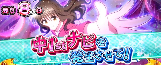 スマスロToLOVEるST