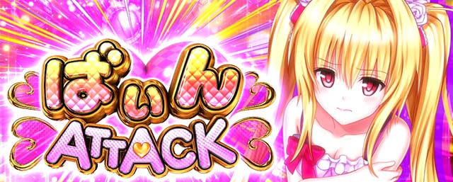 スマスロToLOVEる枚数決定ゾーンボーナス