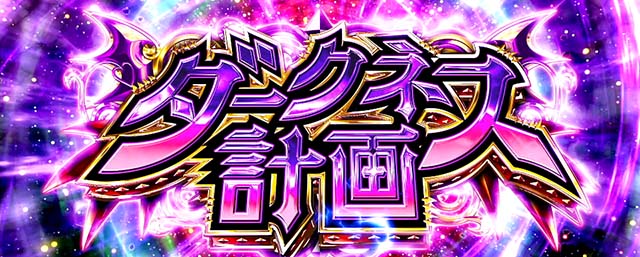 スマスロToLOVEるダークネス計画