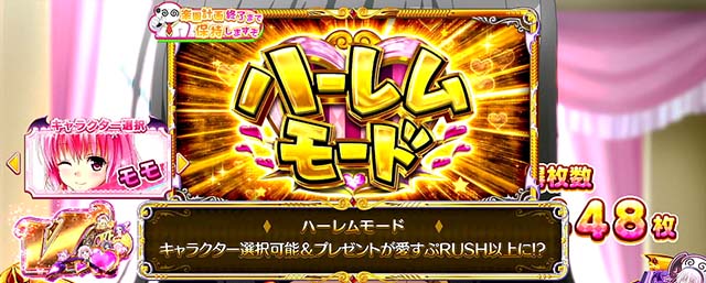 スマスロToLOVEるハーレムモード