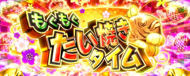 スマスロToLOVEるもぐもぐたい焼きタイム