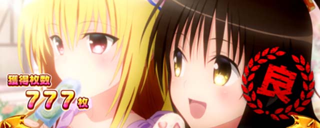 L ToLOVEるダークネススマスロ楽園計画終了画面