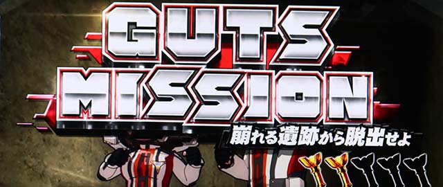 パチスロウルトラマンティガスマスロ連続演出