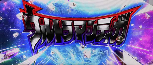 パチスロウルトラマンティガスマスロ演出