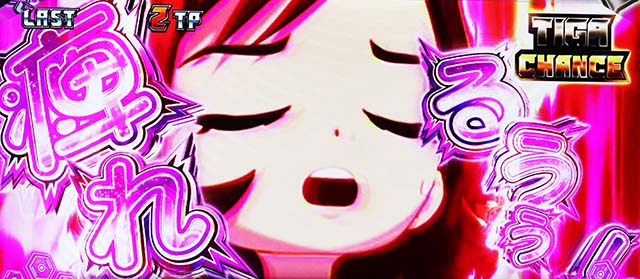 パチスロウルトラマンティガスマスロティガチャンス完全告知