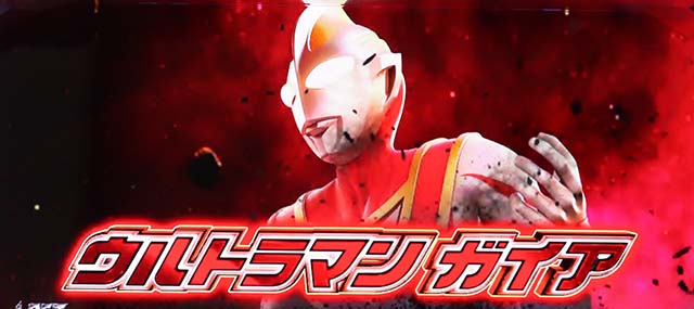 パチスロウルトラマンティガスマスロウルトラバトルモードガイア参戦