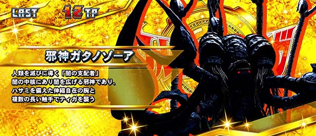 パチスロウルトラマンティガスマスロレギュラーボーナス中キャラ紹介