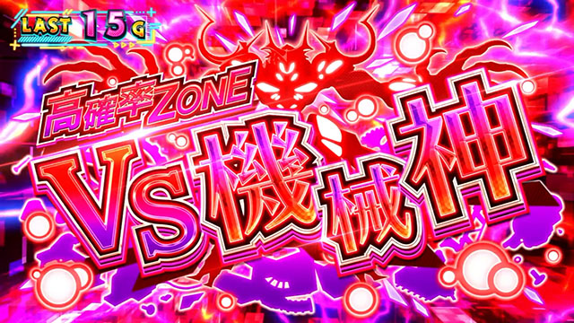スマスロ防振り特殊高確率ZONE