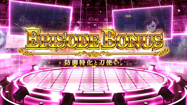 スマスロ防振りエピソードボーナス