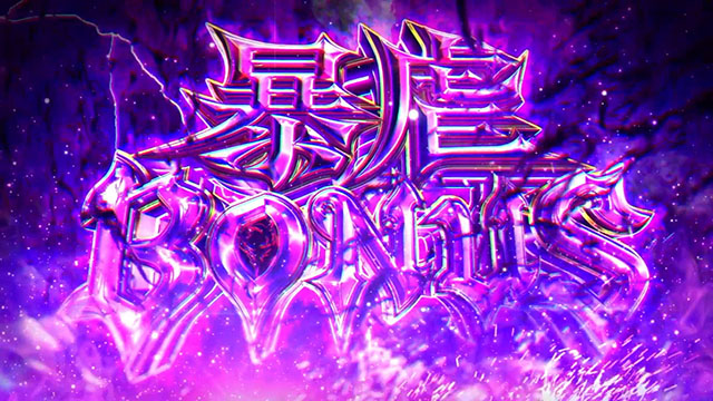 スマスロ防振り暴虐ボーナス