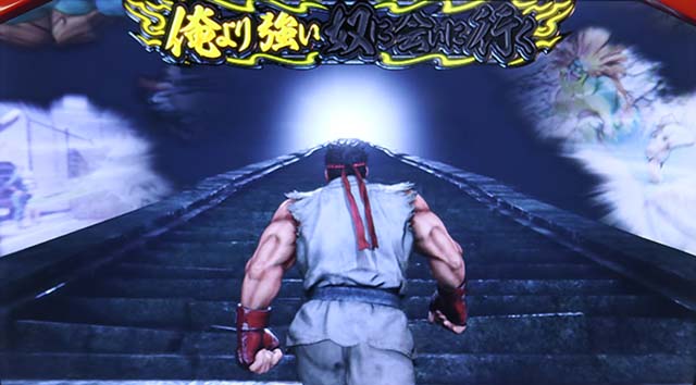 スマスロ ストリートファイターV 挑戦者の道俺より強い奴に会いに行く