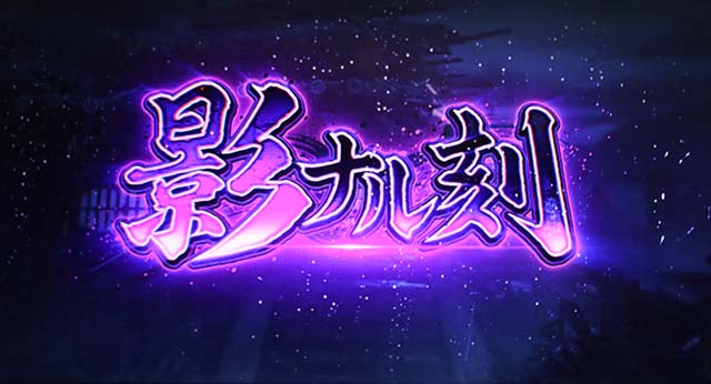 スマスロ ストリートファイターV 挑戦者の道影ナル刻
