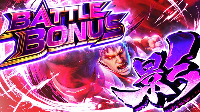 スマスロ ストリートファイターV 挑戦者の道バトルボーナス