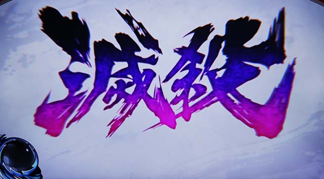 スマスロ ストリートファイターV 挑戦者の道豪鬼