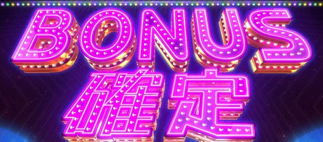 アオハル♪操 A-LIVEボーナス確定画面