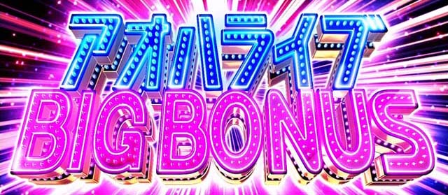 アオハル♪操 A-LIVEBIG