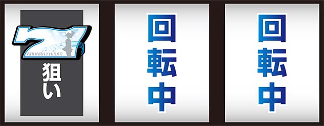アオハル♪操 A-LIVE左リール赤7狙い