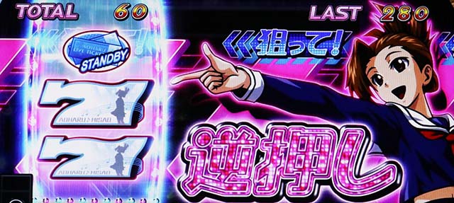 アオハル♪操 A-LIVEボーナス中の打ち方BIG中の技術介入