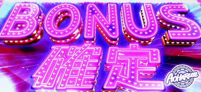 アオハル♪操 A-LIVE確定画面ピンク文字