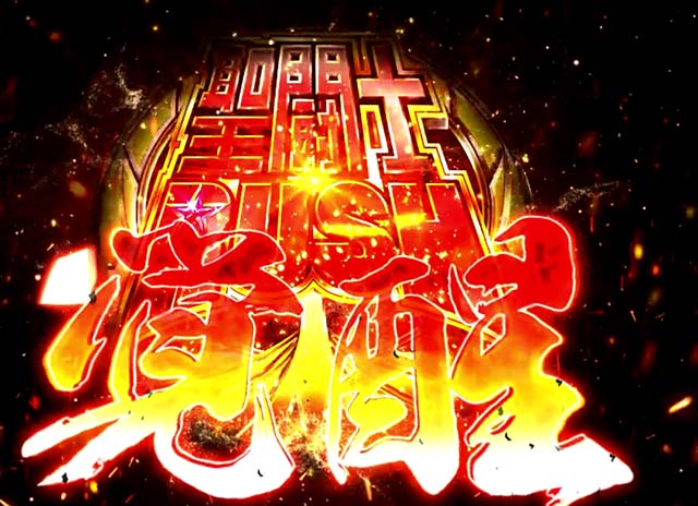 スマスロL聖闘士星矢上位AT