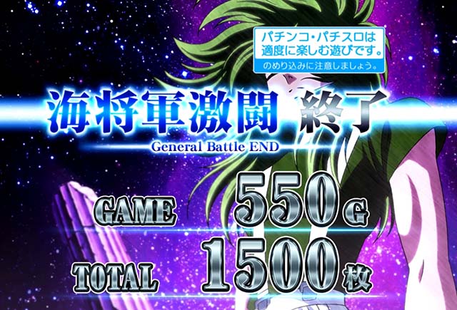 スマスロL聖闘士星矢GB終了画面