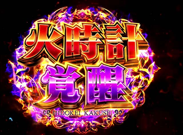 スマスロL聖闘士星矢GB火時計覚醒