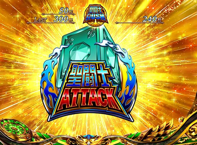 スマスロL聖闘士星矢AT聖闘士アタック