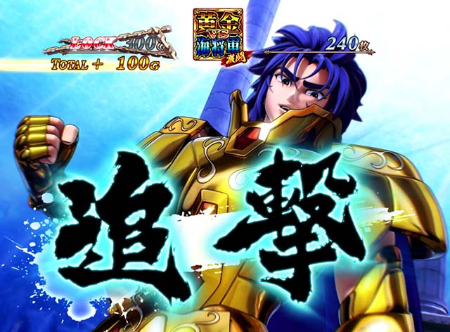 スマスロL聖闘士星矢AT黄金聖闘士アタック