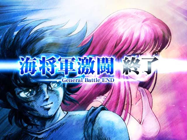 スマスロL聖闘士星矢GB終了画面