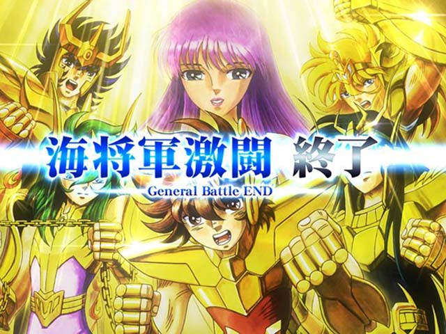 スマスロL聖闘士星矢GB終了画面