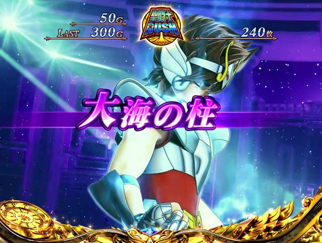 スマスロL聖闘士星矢海皇覚醒ATステージ