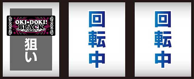 沖ドキBLACK打ち方