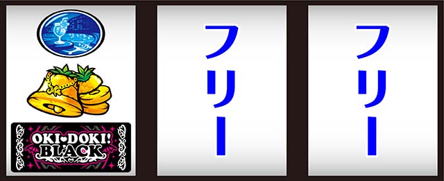 沖ドキBLACK打ち方