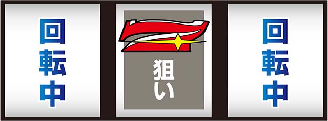 ミスタージャグラー中押し