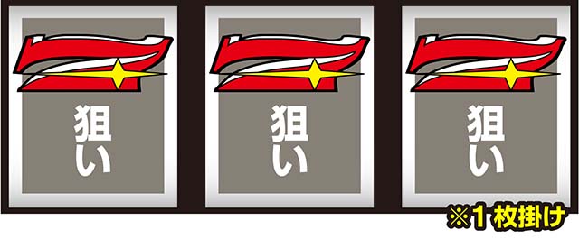 ミスタージャグラー1枚掛け