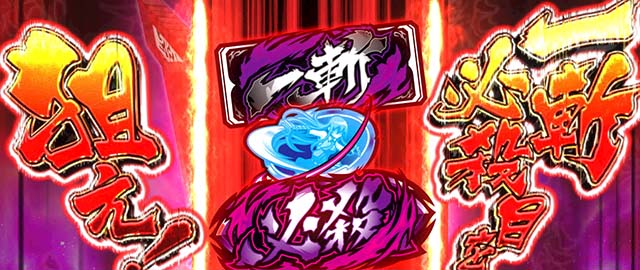 スマスロアカメが斬る2打ち方一斬必殺目を狙え