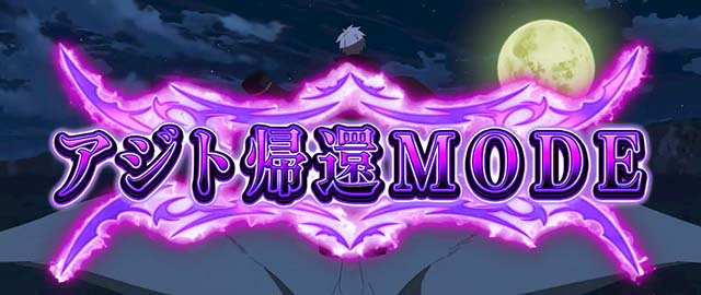 スマスロアカメが斬る2アジト帰還モード