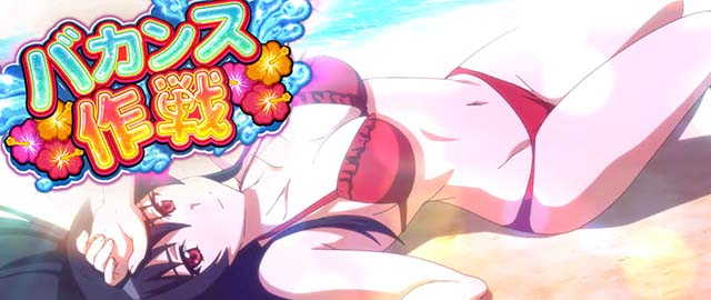 スマスロアカメが斬る2バカンス作戦