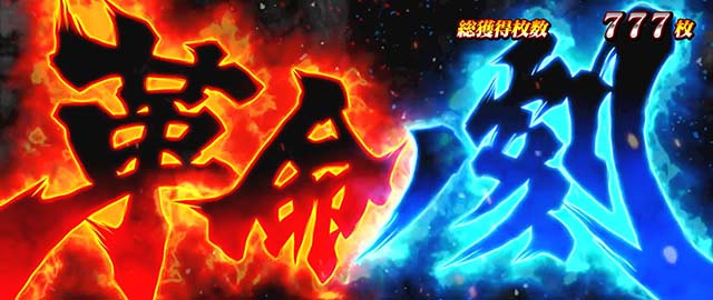 スマスロアカメが斬る2革命ノ刻