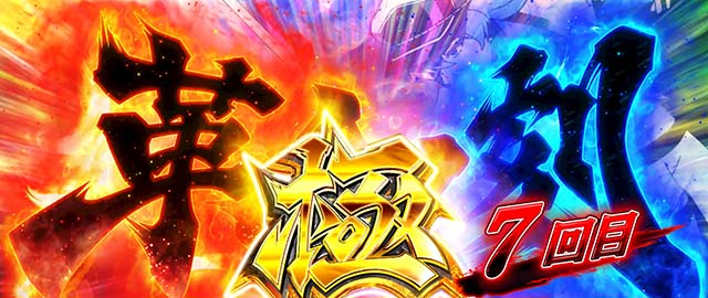 スマスロアカメが斬る2革命ノ刻