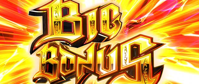 スマスロアカメが斬る2BIGボーナス